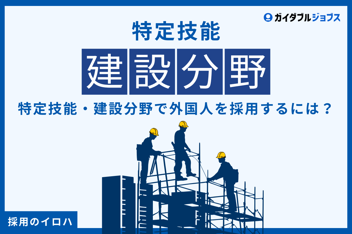 【特定技能】建設分野の外国人を採用するには？注意点や人手不足の現状を解説！